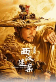 The Mystery of the Silk(Xiu Yi Shi • Xi Han Mi’an)